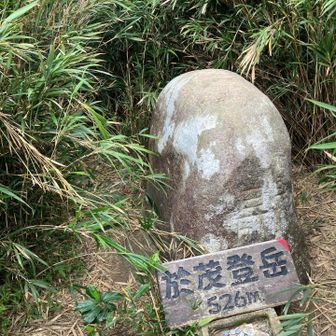 於茂登岳参拝