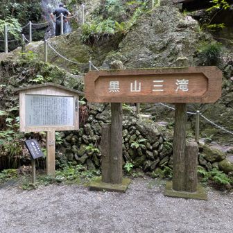 黒山三滝に戻りました。