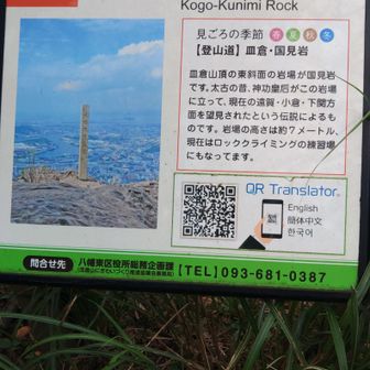 『皇后国見岩』
神功皇后が三韓征伐の折にこの岩に立ち、遠賀・小倉・下関方面を見渡したとされ、「国を見渡す岩＝国見岩」と名付けられたとゲナ。