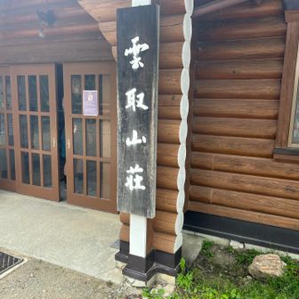 雲取山荘


山バッチも忘れずに