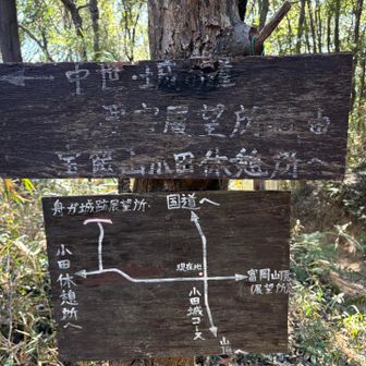 この分岐が悩みどころ
標識に従い『小田休憩所』方向へ進むと途中から
YAMAPでは『立ち入り禁止』ルートになってしまいます