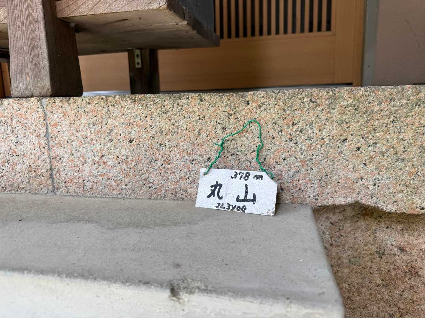 🪧丸山⛰️✨
賽銭箱の下に山頂標識ありました😆