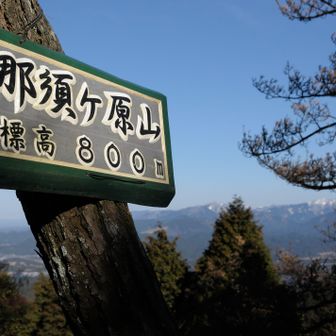 那須ヶ原山とうちゃこ。ココで昼食🍜 
天気は上々！です😆 