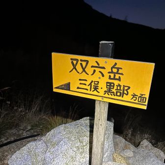 双六岳へ