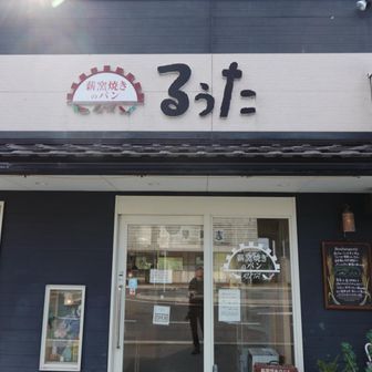 ひっそりとしたJR志賀駅前にポツンと美味しいパン屋さん🌭イートイン休憩しました☕