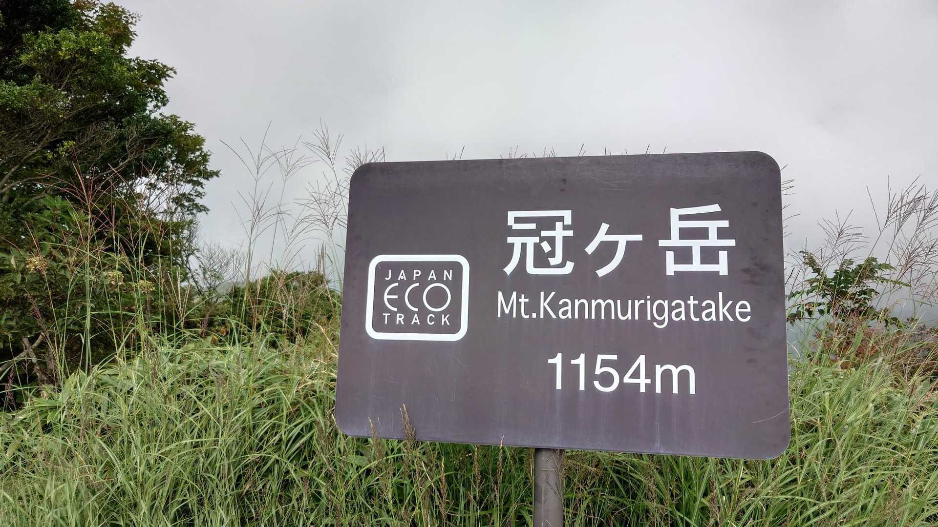 途中2度の道迷いありましたが、無事冠ヶ岳へ。