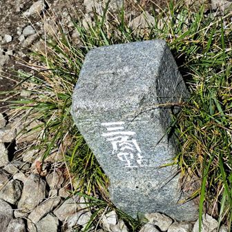 三角点様💛
八岳屋
国土地理院の方に名前の由来を訊いてみたいものです🤔