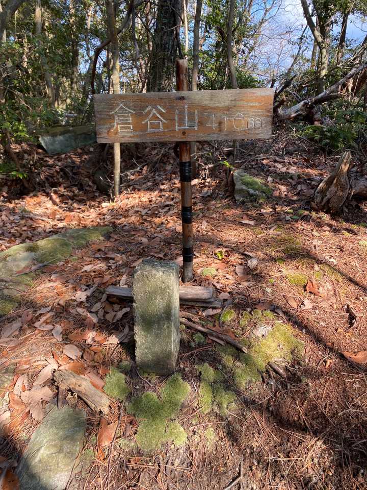 分岐点に戻って、ほどなく倉谷山の山頂に到着です。

以後しばらくは、