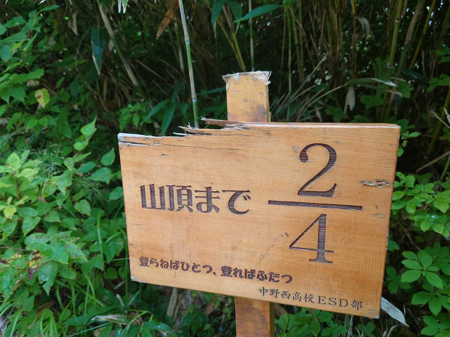 山頂まで２／４
登らねばひとつ、登ればふたつ
ここまでひたすら階段（笑）