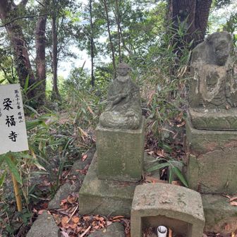 第五十七番　不頭山栄福寺