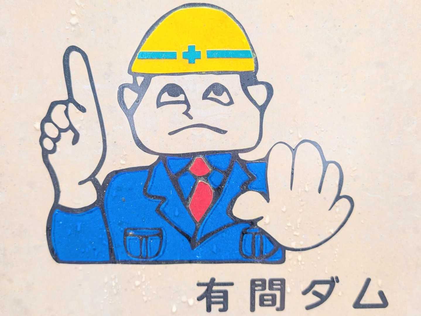 有馬ダムオと勝手に命名✍
いつ見てもよいデザイン👍