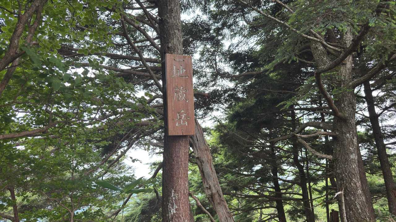皇海山（鋸山周回）、日帰り最難関 の写真 15