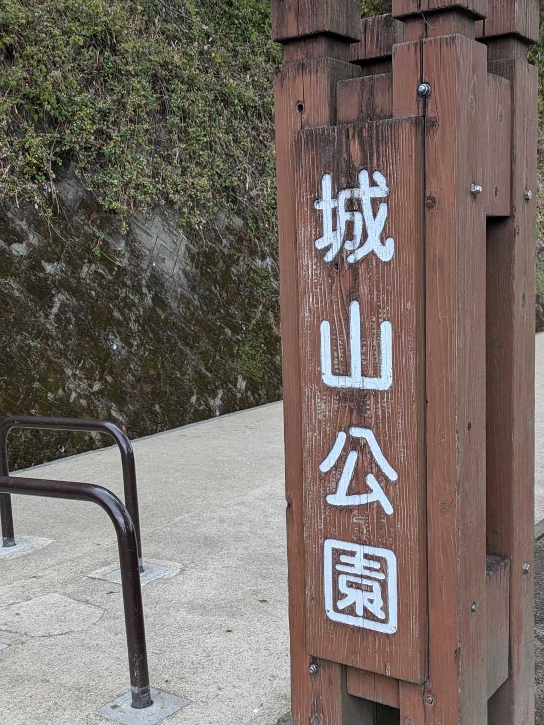 城山-薩摩義士碑側入口 往復コースの写真