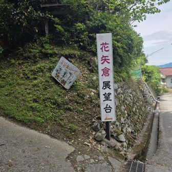 左手の花矢倉展望台へ