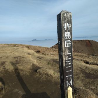 杵島岳山頂