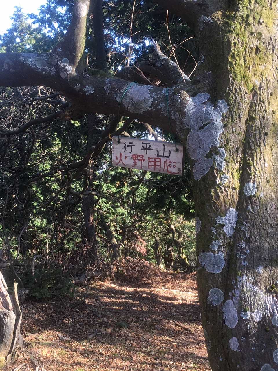 追加１つめは行平山🚩☝️