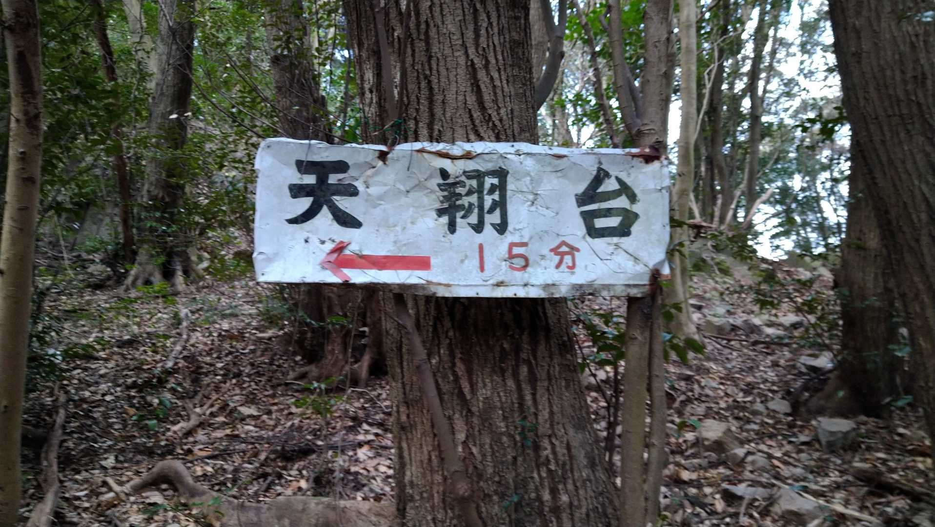 三角岳-天翔台-天翔台登山口 縦走コースの写真