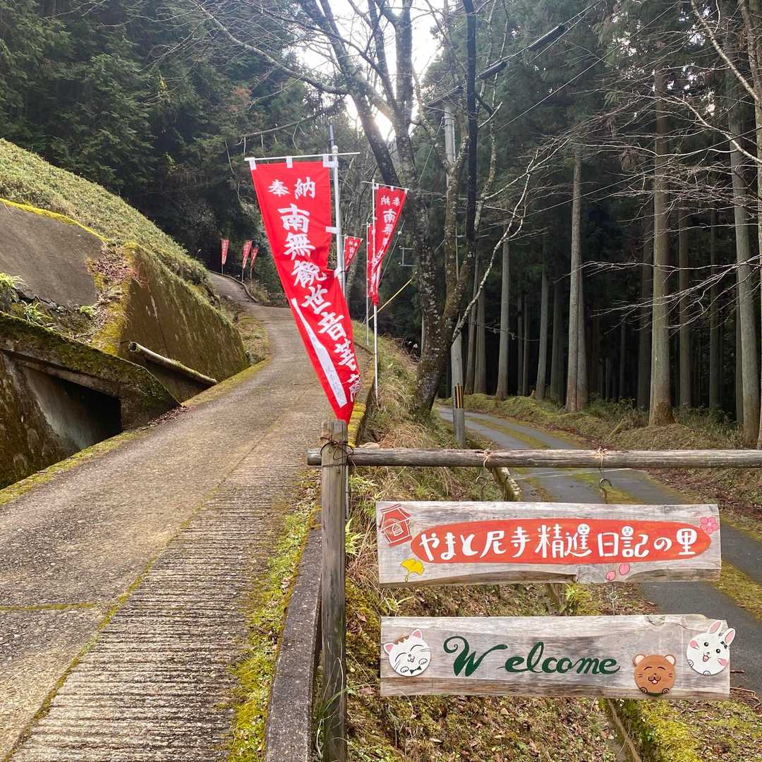 音羽山観音寺(善法寺). 
「やまと尼寺精進日記の里」の案内板が…
TV放送されてた あの寺だったのかと♪ここに来るまで知りませんでした