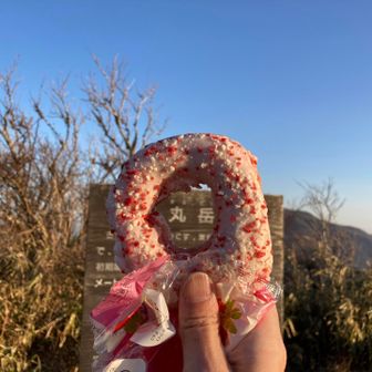 ドーナツが丸だけに、丸岳でこれやりたかった😋
もちろんコーヒーも淹れて美味しく頂きました🙏