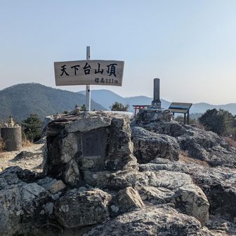 天下台山の山頂