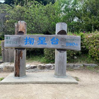 ホットウイスキー🥃を飲んで暖をとりながらのんびりした後は、掬星台の看板を撮って