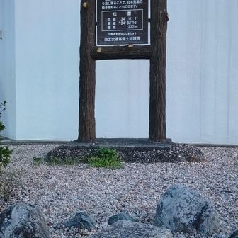 眉山⛰️山頂👍️
一等三角点🎉
眺め最高✨✨✨
