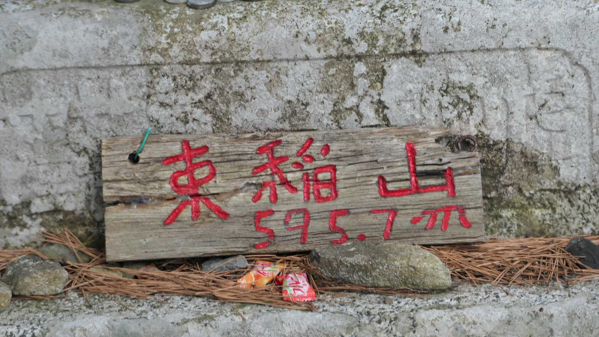 そして奥州アルプスの最高峰。束稲山に到着しました😀。
眺望は・・・えーっと・・・さー下山、下山😅。