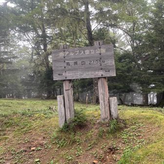 燕頭山にやっと着いた。ここで少しホッとしたのがアダになった。