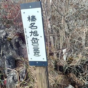 自分だけ走って💦
個人的に思い入れのある😅榛名旭岳をピークハント