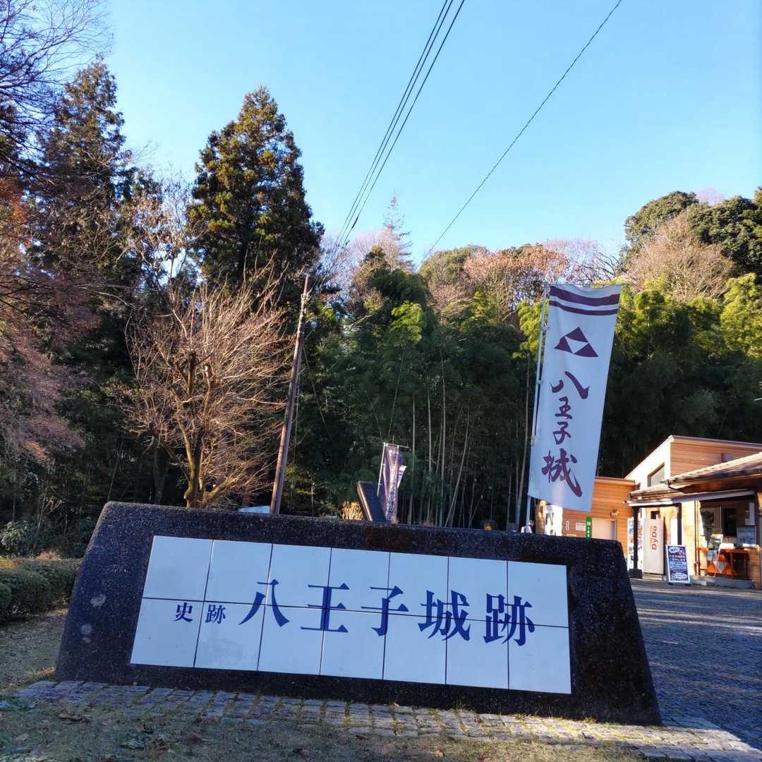八王子城跡入口-八王子城跡管理棟-曳橋 周回コースの写真