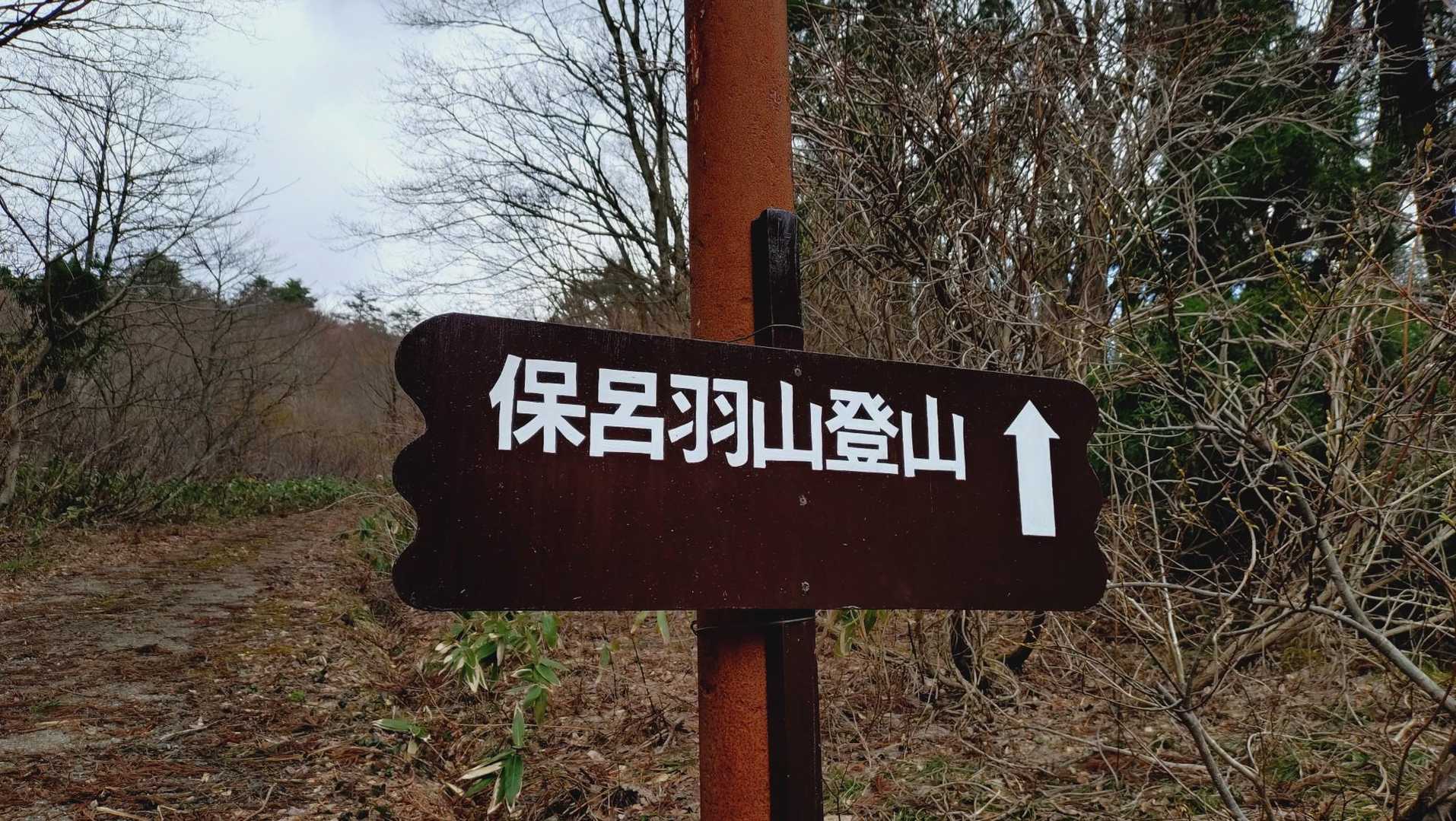 保呂羽山少年自然の家-保呂羽山 往復コースの写真