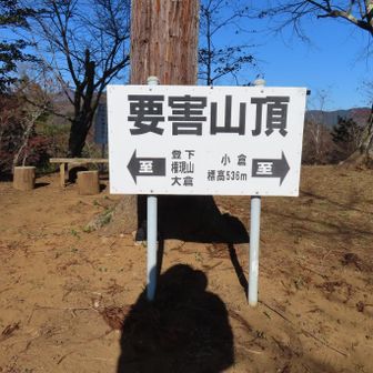 要害山の立派な山頂標識
山頂は広々としていて展望も良かったです。山頂からは色んな景色を眺めることができました。要害山、オススメです！😄