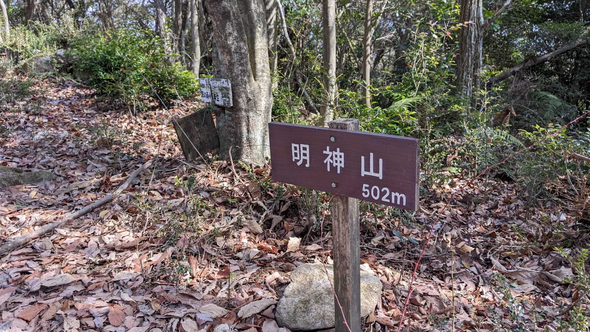 明神山 山頂