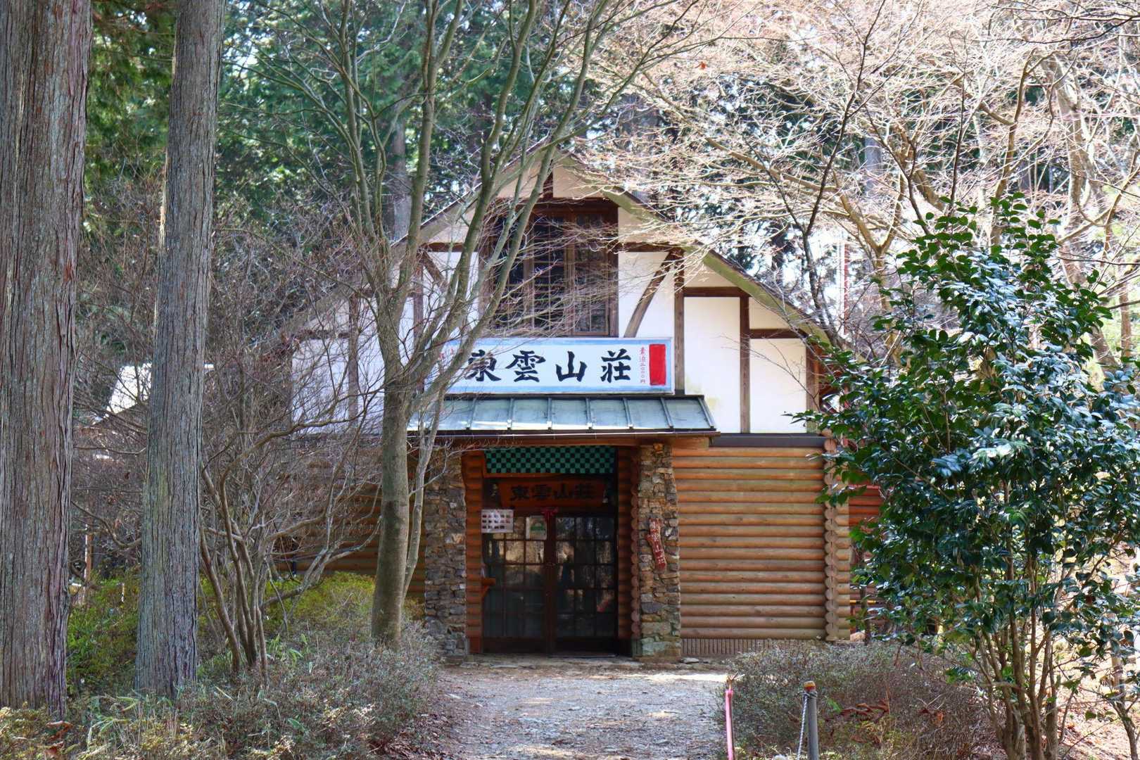 東雲山荘。