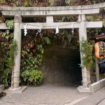 観光地の銭洗弁天