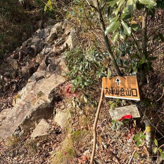 『大峰山登山口』