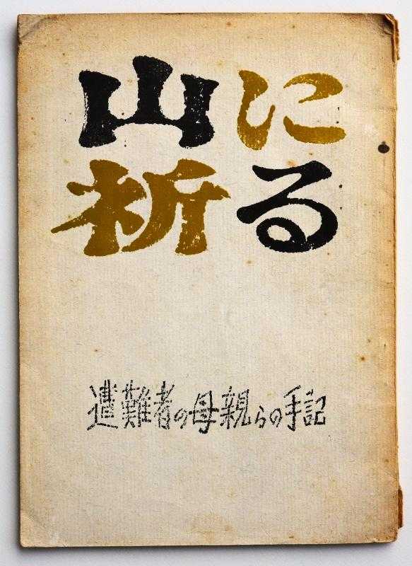 雪の遺書 日高に逝ける北大生の記録 / taakoさんのモーメント