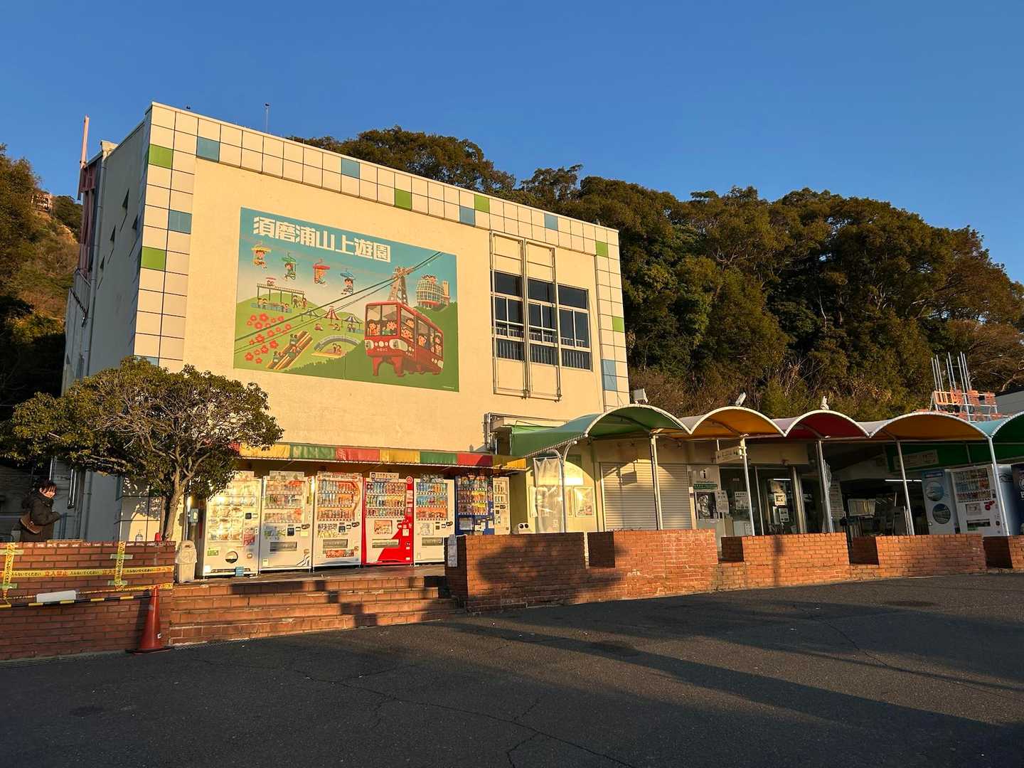 須磨浦公園駅🚉