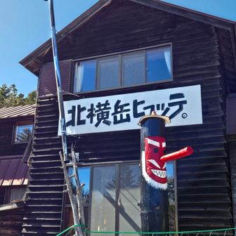 字体がと天狗が可愛い「北横岳ヒュッテ」