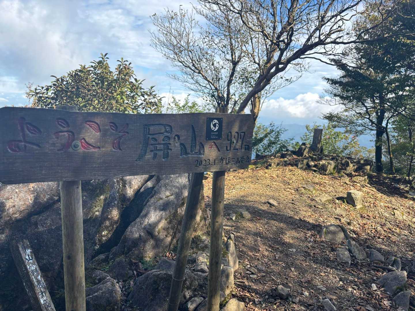 まずは１つ目、屏山とうちゃく！⛰️