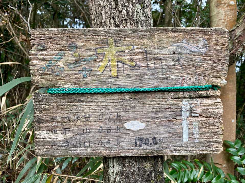 シャシャ木山到着‼️
ここの登り、結構キツかった‼️
なのに眺望ナシ😅