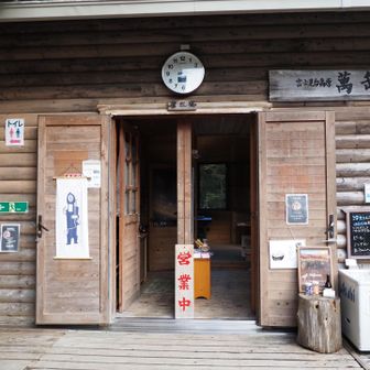 萬岳荘まで戻りました
一階のお手洗いを借り、手ぬ活も完了