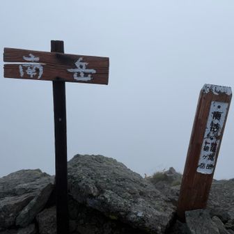 南岳山頂