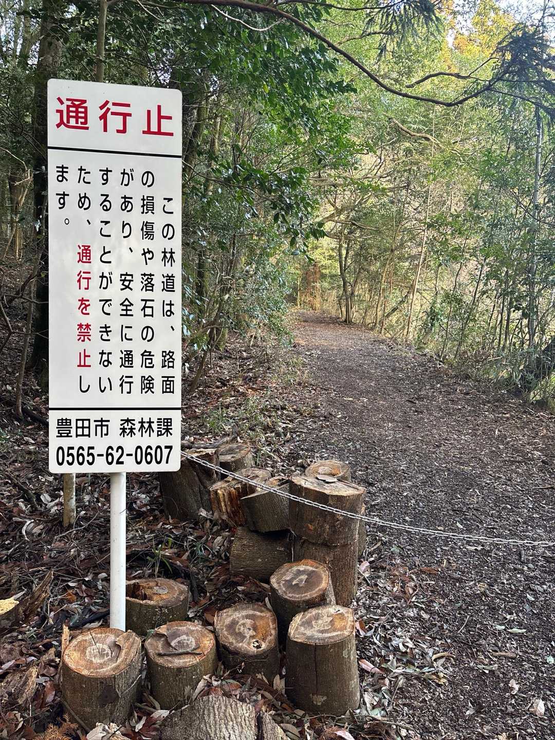 通行止看板が気になりましたが、
林道の通行止めは豊田林道管理規則
第6条の(4)に

登山、ハイキング、散策その他のレクリエーションのために通行するとき

これを除いて禁止する

とあったので　突っ切りました🙏
解釈違っていたら申し訳ありません🙇‍♀️🙏

皆の踏み跡を示すYAMAPの黄色い道筋は皆、
こちらを突っ切って進んでおりましたので
それに習いました🙇‍♀️


