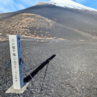 ✌️下塚！　立派な標柱があります…（他の方の活動日記で知ったんですが😅三角点▲もある…）　上塚より標高は低いんですが〜コチラが二ツ塚山頂と扱われることが多いような気が…🙄　なんでだろ〜🤔　