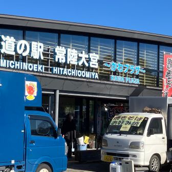 道の駅「常陸大宮」