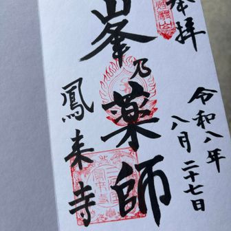こちらは鳳来寺の御朱印