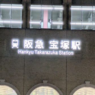 そして「宝塚駅」でゴール🎉✨