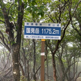 国見岳到着‼️