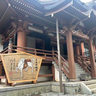 午歳御縁年🐴